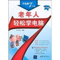 学电脑7日通——老年人轻松学电脑(含盘)