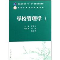 普通高等教育“十一五”国家规划教材:学校管理学(第四版)