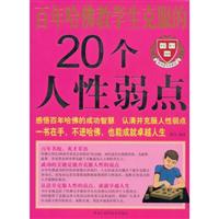 百年哈佛教学生克服的20个人生弱点