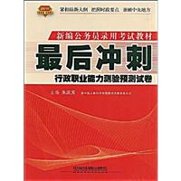 2010公务员红宝书新编公务员录用考试教材:最后冲刺行政职业能力测验预测试卷