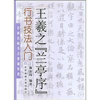 行书技法入门:王羲之兰亭序