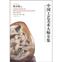 中国工艺美术大师全集:顾永骏卷