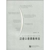 汉语口语课教学法