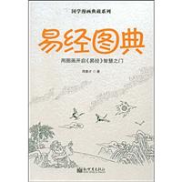 易经图典:用图画开启《易经》智慧之门