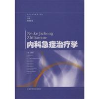 内科急病治疗学(第五版)