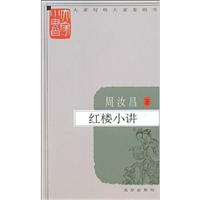周汝昌:红楼小讲/大家小书