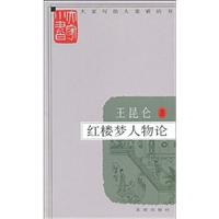 王昆仑：红楼梦人物论/大家小书