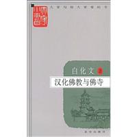 白化文：汉化佛教与佛寺/大家小书