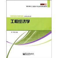 工程经济学-高职高专教材