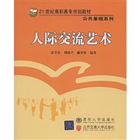 人际交流艺术-高职高专教材