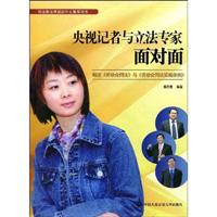 央视记者与立法专家面对面