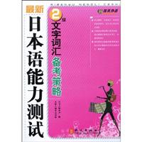 佳禾—最新日本语能力测试2级文字词汇备考策略