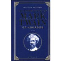 世图—马克 吐温经典作品集