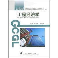 工程经济学