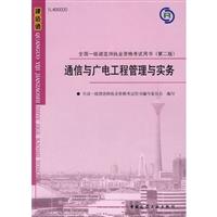 通信与广电工程管理与实务(含光盘)(2009年一级建造师教材)