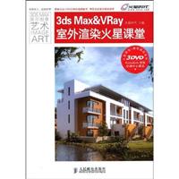 3ds Max & VRay室外渲染火星课堂(3DVD)(彩印)