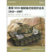 美军M18地狱猫式坦克歼击车1943-1997