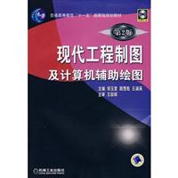 现代工程制图及计算机辅助绘图.第2版(含光盘)
