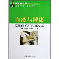 血液与健康