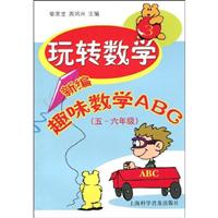 五~六年级-玩转数学-新编趣味数学ABC
