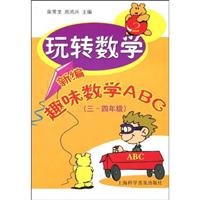 三~四年级-玩转数学-新编趣味数学ABC