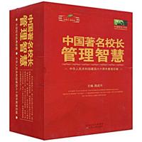 中国著名校长的管理智慧-(共三卷)