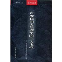 论现代西方法理学的三大论战:基于古今之争立场的审视