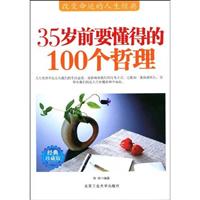 35岁前要懂得的100个哲理(经典珍藏版)