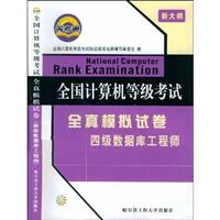 (新大纲)全国计算机等级考试全真模拟试卷:四级数据库工程师