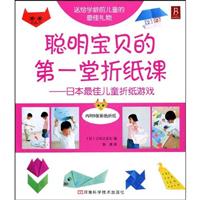 聪明宝贝的第一堂折纸课:日本最佳儿童折纸游戏