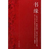 书缘:知书识礼 共建和谐读书征文获奖作品集