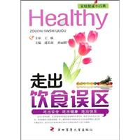 走出饮食误 区