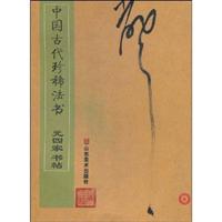 B中国古代珍稀法书－元四家书帖
