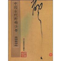 B中国古代珍稀法书－宋四家书帖
