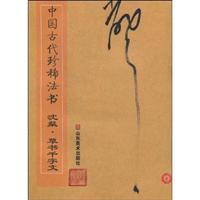 B中国古代珍稀法书－沈粲 草书千字文