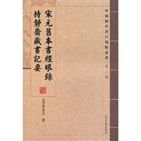 宋元旧本书经眼录:持静齐藏书记要