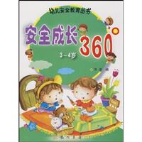 安全成长360度(3～4岁)