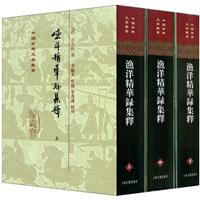 渔洋精华録集释(全三册)