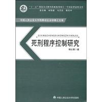 死刑程序控制研究