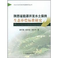 陕西省能源开发水土保持生态补偿标准研究