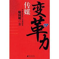 传媒变革力-传媒转型的行动路线图