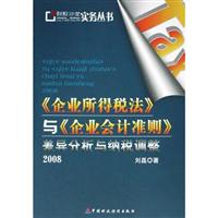 《企业所得税法》与《企业会计准则》差异分析与纳税调整2008