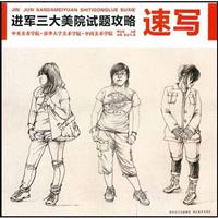 进军三大美院试题攻略:速写