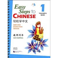 轻松学中文教师用书-1-适用于各语种版本