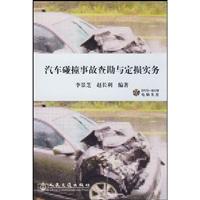 汽车碰撞事故查勘与定损实务-(含盘)
