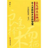 良鸟择本而栖:古人求职与升迁的智慧