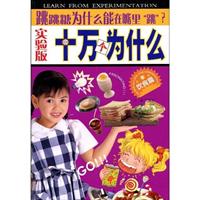 十万个为什么:饮食篇跳跳糖为什么能在嘴里跳?(实验版)