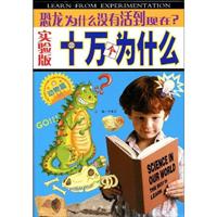 十万个为什么:动物篇(1)恐龙为什么没有活到现在?(实验版)