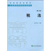 税法(第二版)---财政部规划教材
