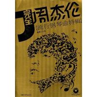 完全周杰伦-流行钢琴曲特辑-含MP3